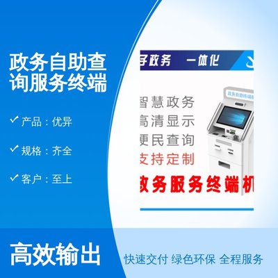 政務自助查詢服務終端機 售后貼心，結算設備便捷高效