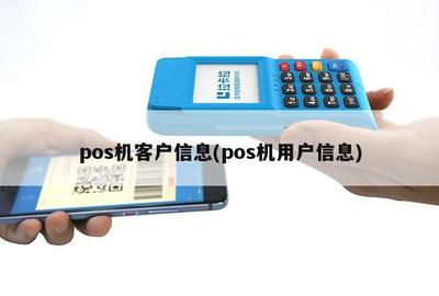 POS機客戶信息與結算設備的安全管理探討